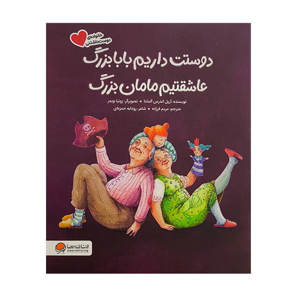 کتاب دوستت داريم بابابزرگ عاشقتيم مامان بزرگ اثر آریل اندرس آلمادا ترجمه مریم فرزانه نشر مهرسا کتاب دوستت داريم بابابزرگ عاشقتيم مامان بزرگ اثر آریل اندرس آلمادا ترجمه مریم فرزانه نشر مهرسا