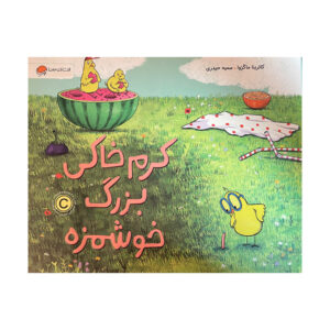 کتاب کرم خاکی بزرگ خوشمزه اثر کاترینا ماکروا ترجمه سمیه حیدری نشر مهرسا