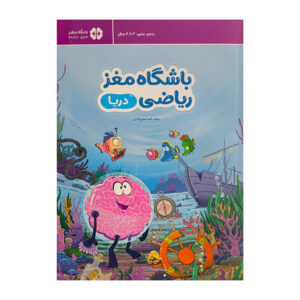 کتاب باشگاه مغز رياضي-دريا اثر الهه شفیع آبادی نشر مهرسا