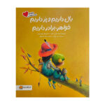 کتاب بال داريم و پر داريم خواهر، برادر داريم اثر آريل اندرس آلمادا ترجمه مريم فرزانه نشر مهرسا