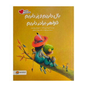 کتاب بال داريم و پر داريم خواهر، برادر داريم اثر آريل اندرس آلمادا ترجمه مريم فرزانه نشر مهرسا