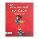 کتاب گلاب داريم هل داريم دختر خوشگل داريم اثر آریل اندرس آلمادا ترجمه منیژه فتح نژاد نشر مهرسا