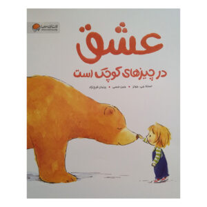 کتاب عشق در چیزهای کوچک است اثر استلا جی.جونز ترجمه پرنیان فرخ نژاد نشر مهرسا