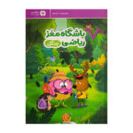 کتاب باشگاه مغز رياضي-جنگل اثر الهه شفیع آبادی نشر مهرسا