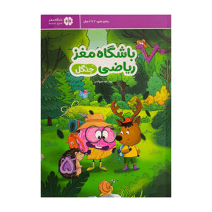 کتاب باشگاه مغز رياضي-جنگل اثر الهه شفیع آبادی نشر مهرسا