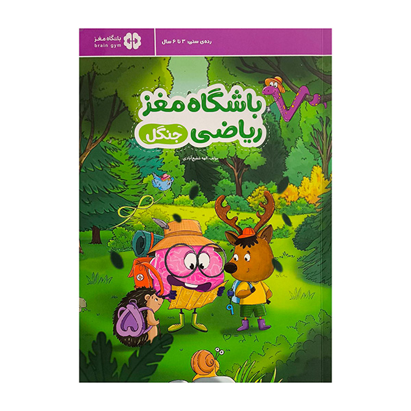 کتاب باشگاه مغز رياضي-جنگل اثر الهه شفیع آبادی نشر مهرسا کتاب باشگاه مغز رياضي-جنگل اثر الهه شفیع آبادی نشر مهرسا