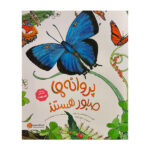 کتاب طبيعت-پروانه ها صبور هستند اثر دايانا هاتس استون ترجمه سيده سودابه احمدي نشر مهرسا