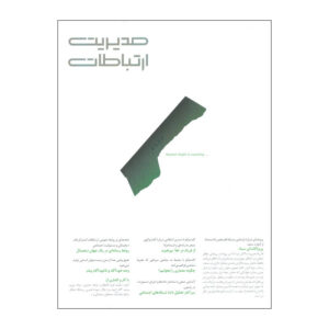 مجله مدیریت ارتباطات شماره 162