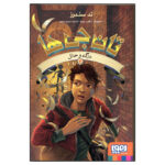 کتاب تان جی ها 3 درگاه و حائل اثر تد سندرز انتشارات هوپا - Image 2