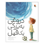 کتاب دروغی به بزرگی یک فيل اثر تيه ری روبركت ترجمه شادی پزشک نيا انتشارات ميچكا