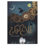 کتاب کلاغ کوکی اثر کاترین فیشر انتشارات پرتقال