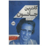 کتاب کاترین جانسون (دختر ماه نشین) اثر ابونی جوی ویلکینز انتشارات پرتقال