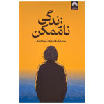 کتاب زندگی ناممکن اثر مت هیگ ترجمه مهسا صباغی نشر میلکان