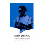 کتاب رسانه ها و جامعه قدرت، پلتفرم ها و مشارکت اثر نیکولاس کاراه ترجمه دکتر پویا نعمت اللهی انتشارات سیمای شرق