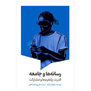 کتاب رسانه ها و جامعه قدرت، پلتفرم ها و مشارکت اثر نیکولاس کاراه ترجمه دکتر پویا نعمت اللهی انتشارات سیمای شرق