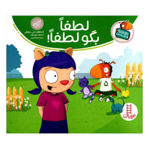 کتاب تامی الاغه و دوستانش لطفا بگو لطفا اثر استوارت جی مورفی انتشارات نردبان