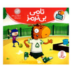 کتاب تامی الاغه و دوستانش تامی بی ترمز اثر استوارت جی مورفی انتشارات نردبان