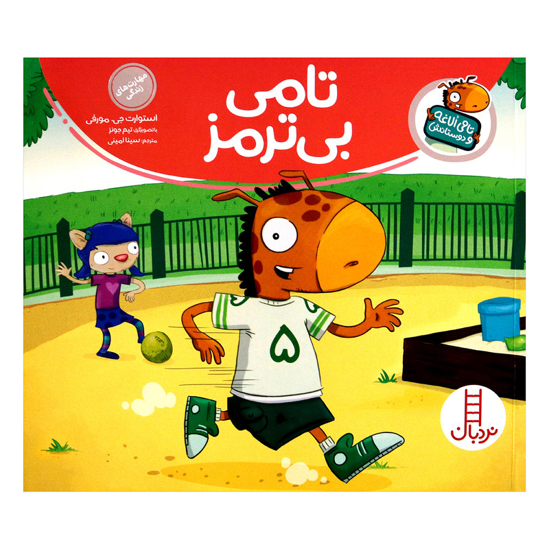 110726173 کتاب تامی الاغه و دوستانش تامی بی ترمز اثر استوارت جی مورفی انتشارات نردبان - Image 1