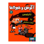 آگوس و هیولاها 2 اثر ژائومه کوپونس انتشارات هوپا