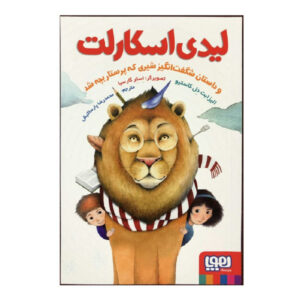 کتاب لیدی اسکارلت و داستان شگفت انگیز شیری که پرستار بچه شد اثر الیزابت دل کاستیو انتشارات هوپا