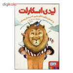 کتاب لیدی اسکارلت و داستان شگفت انگیز شیری که پرستار بچه شد اثر الیزابت دل کاستیو انتشارات هوپا - Image 2