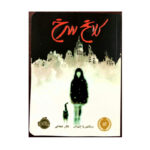 کتاب کلاغ سرخ اثر ویکتوریا اشواب انتشارات پرتقال