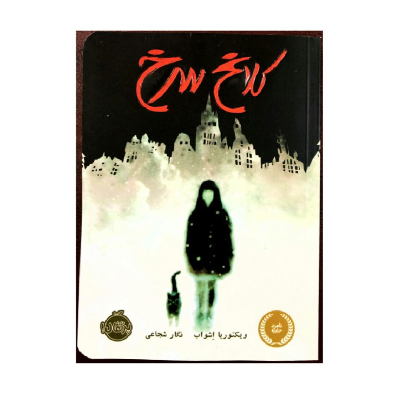 112002439 کتاب کلاغ سرخ اثر ویکتوریا اشواب انتشارات پرتقال - Image 1