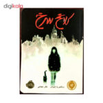 کتاب کلاغ سرخ اثر ویکتوریا اشواب انتشارات پرتقال - Image 2