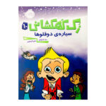 کتاب‌زک کهکشانی 10سیاره‌ی دوقلوها اثر ری اورایانا انتشارات پرتقال