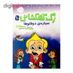 کتاب‌زک کهکشانی 10سیاره‌ی دوقلوها اثر ری اورایانا انتشارات پرتقال - Image 2