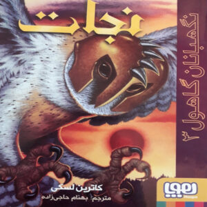 کتاب نگهبانان گاهول 3 نجات اثر کاترین لسکی نشر هوپا