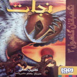 کتاب نگهبانان گاهول 3 نجات اثر کاترین لسکی نشر هوپا - Image 2