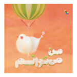 کتاب من می توانم اثر ساته تن انتشارات میچکا