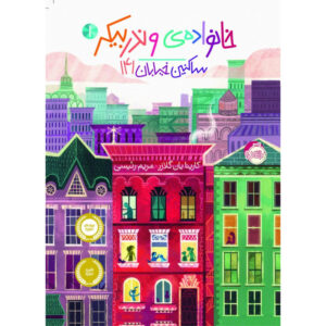 کتاب خانواده ی وندربیکر 1 اثر کارینا یان گلازر انتشارات پرتقال