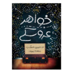 کتاب خواهر عروسکی اثر بنجمین لادویگ انتشارات پرتقال