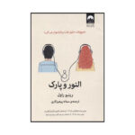 کتاب النور و پارک اثر رینبو راول نشر میلکان - Image 2