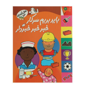 کتاب شغل آینده ی من باید بریم‌ سرکار