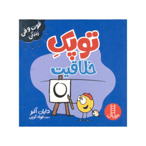 کتاب توپک خلاقیت اثر دایان آلبر انتشارات فنی ایران