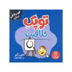 کتاب توپک خلاقیت اثر دایان آلبر انتشارات فنی ایران - Image 2