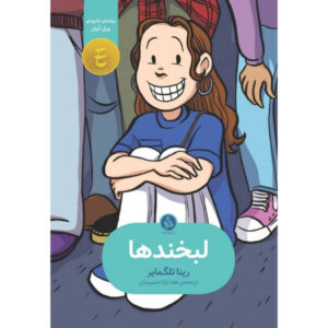 کتاب لبخند ها اثر رینا تلگمایر نشر اطراف