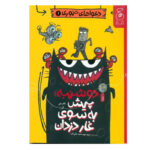 کتاب دوشنبه پیش به سوی غار دزدان اثر رالف لازر ترجمه نوید سید‌ علی‌ اکبر کتاب چ نوبت چاپ 1