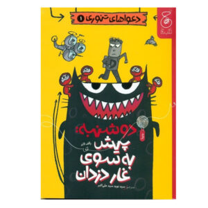 کتاب دوشنبه پیش به سوی غار دزدان اثر رالف لازر ترجمه نوید سید‌ علی‌ اکبر کتاب چ نوبت چاپ 1
