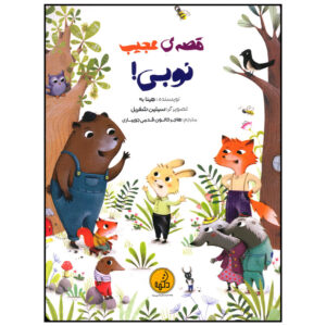 کتاب قصه عجیب نوبی اثر هینا به انتشارات موسسه فرهنگی هنری خراسان