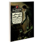 کتاب کتابخانه کلاسیک دکتر جکیل و آقای هاید اثر رابرت لوییس استیونسون نشر محراب قلم