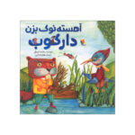 کتاب آهسته نوک بزن دارکوب اثر مجید عمیق انتشارات میچکا