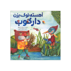 کتاب آهسته نوک بزن دارکوب اثر مجید عمیق انتشارات میچکا