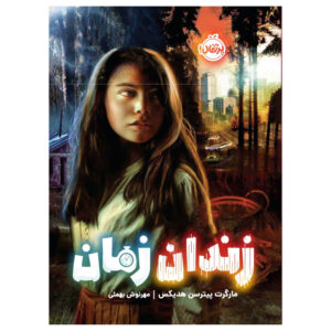 کتاب زندان زمان اثر مارگرت پیترسن هدیکس انتشارات پرتقال