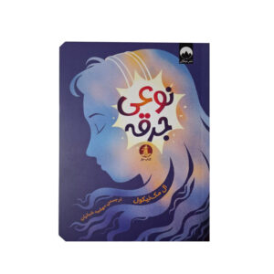 کتاب نوعی جرقه اثر ال مک نیکول ترجمه مهشید شبانیان نشر میلکان