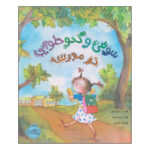 کتاب سوفی و کدو حلوایی در مدرسه اثر پت زیتلو میلر و آن ویلزدورف انتشارات پرتقال