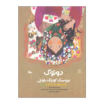 کتاب دوتوک عروسک کوچک بلوچی اثر زهره پریرخ انتشارات کانون پرورش فکری کودکان و نوجوانان - Image 2